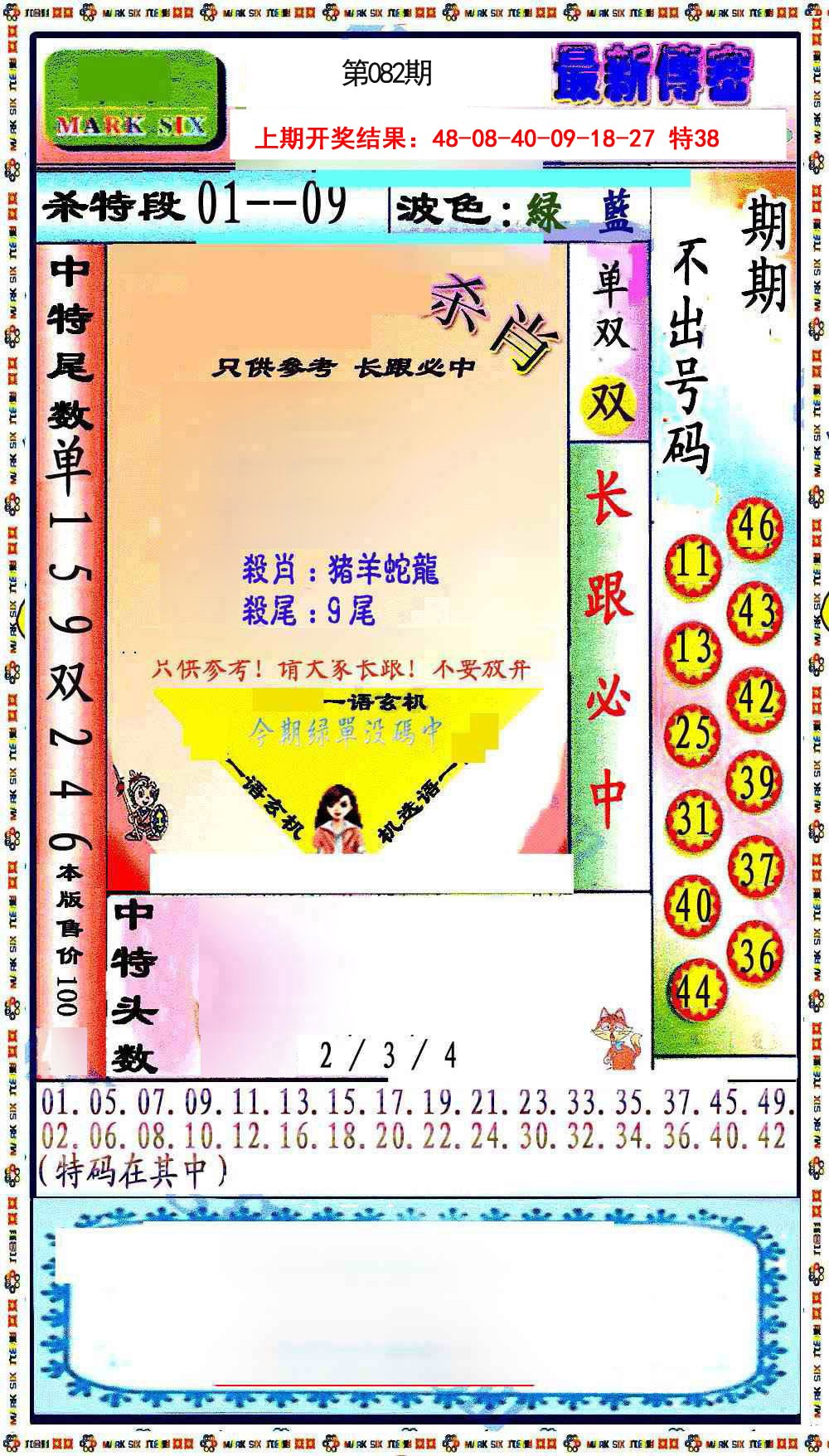 082期最新传密绝杀6肖[图]