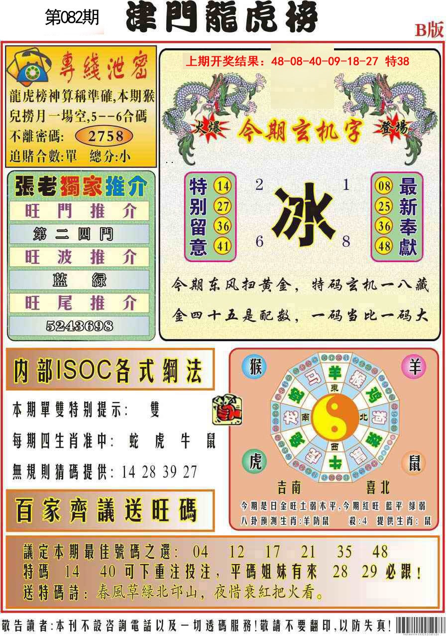 082期津门龙虎榜B[图]