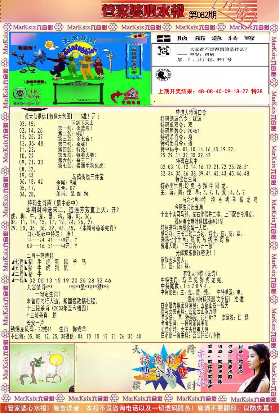 082期管家婆心水报B[图]