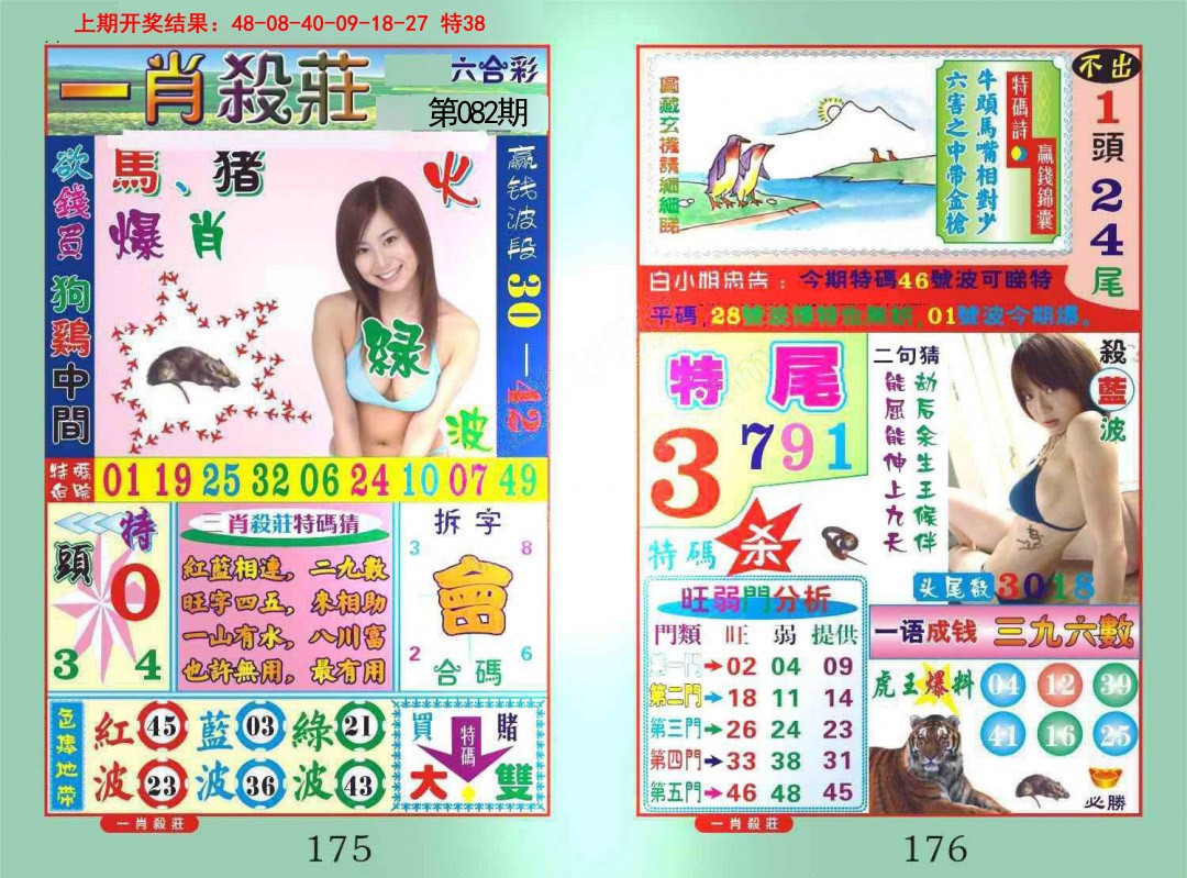 082期一肖杀庄[图]