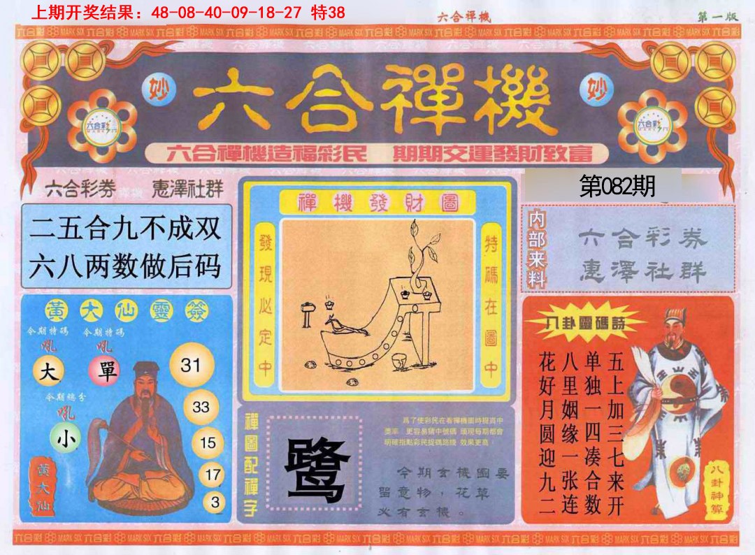 082期六合禅机A[图]