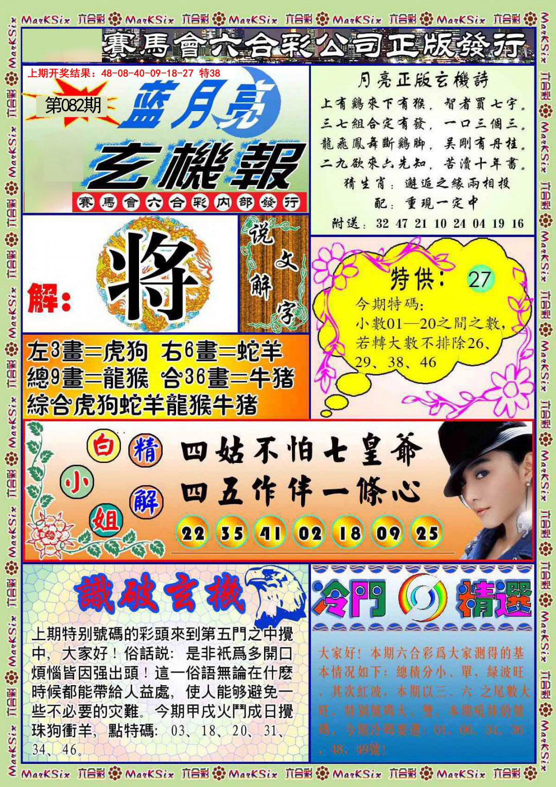 082期蓝月亮玄机报[图]