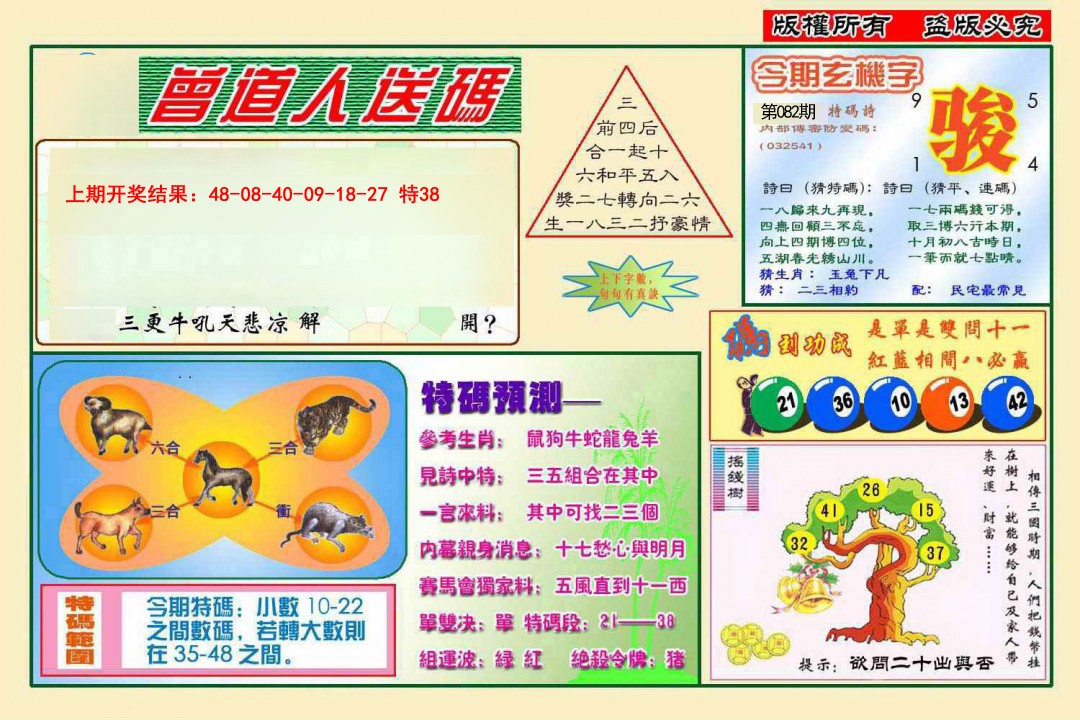 082期曾道人送特码[图]