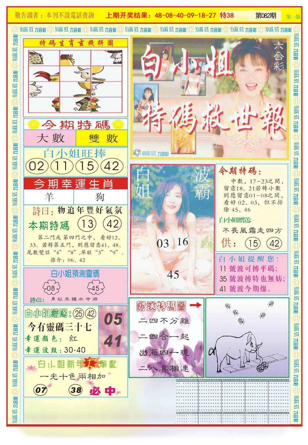 082期白小姐急旋风A[图]