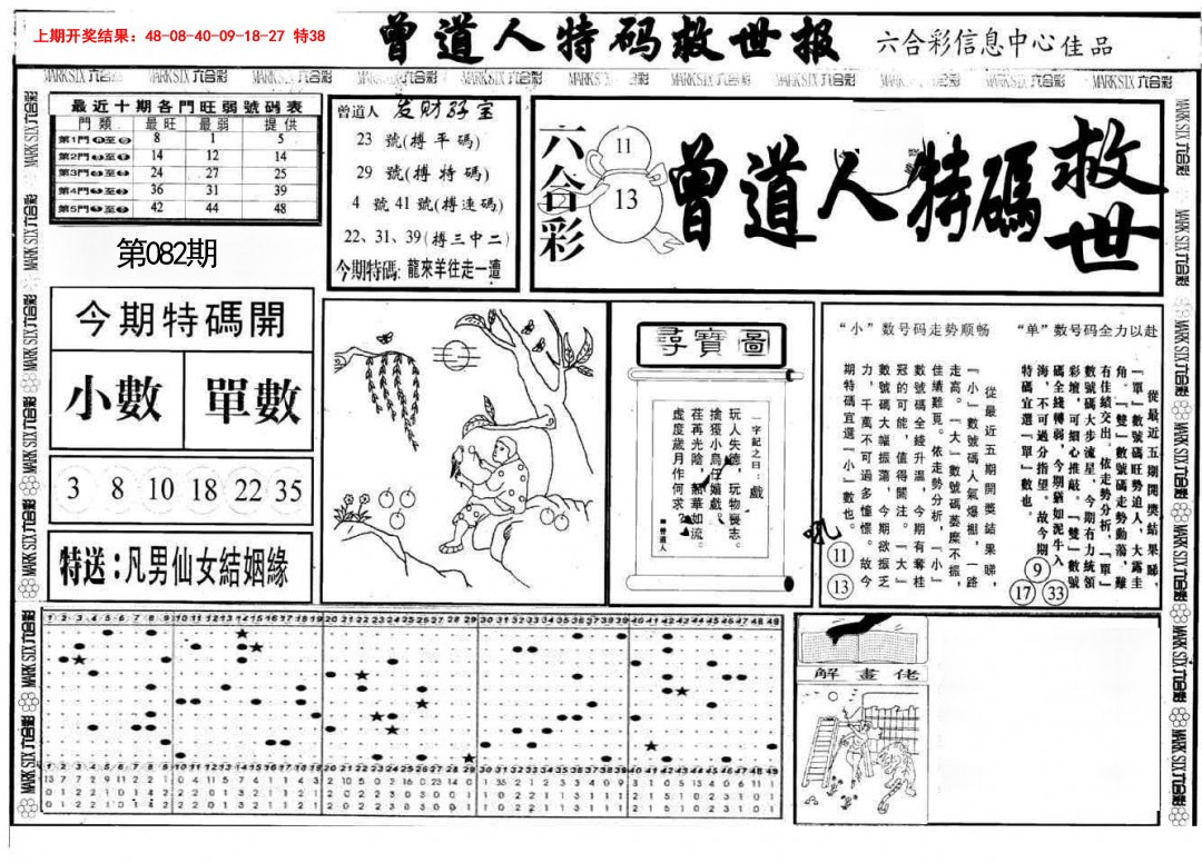 082期曾道人特码救世A[图]