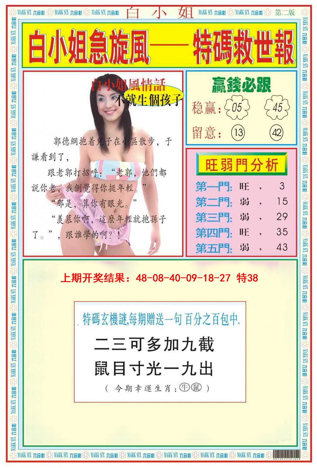 082期白小姐急旋风B[图]