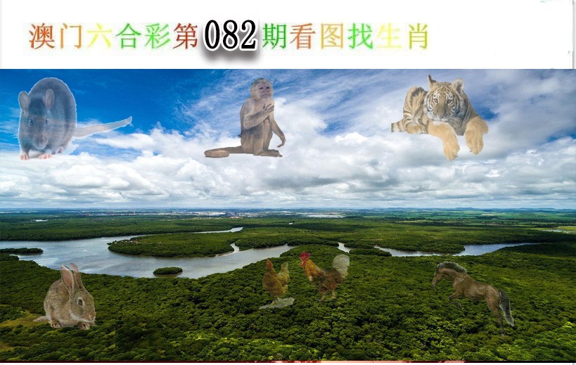 082期看图找生肖[图]