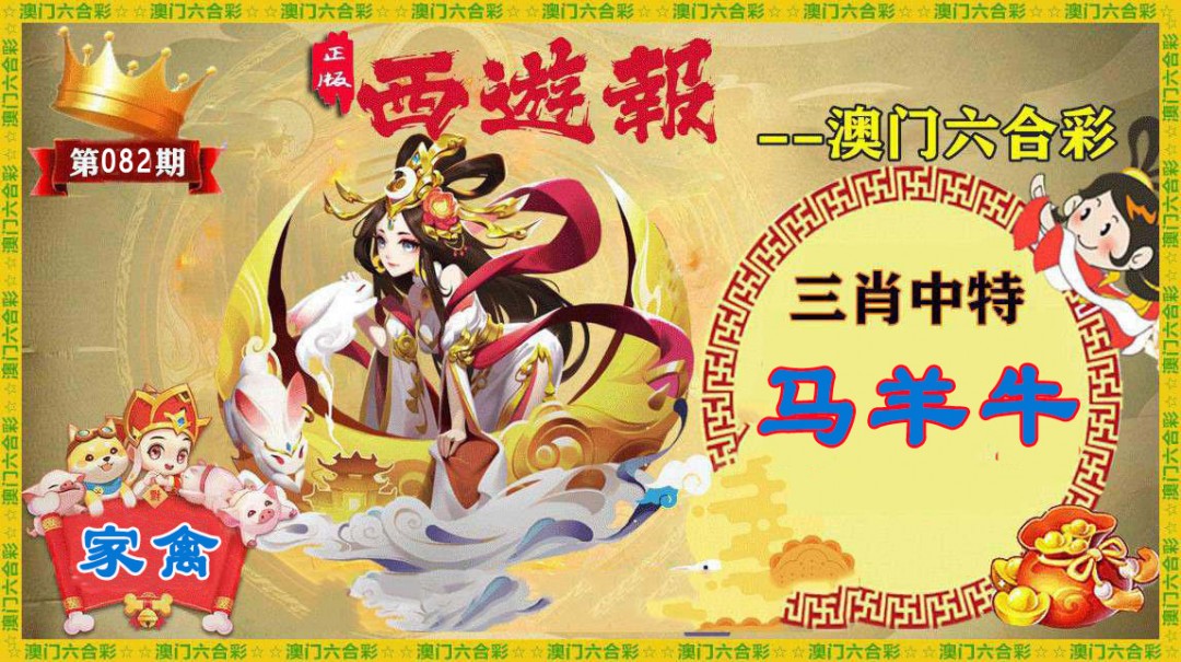 082期正版西游报[图]