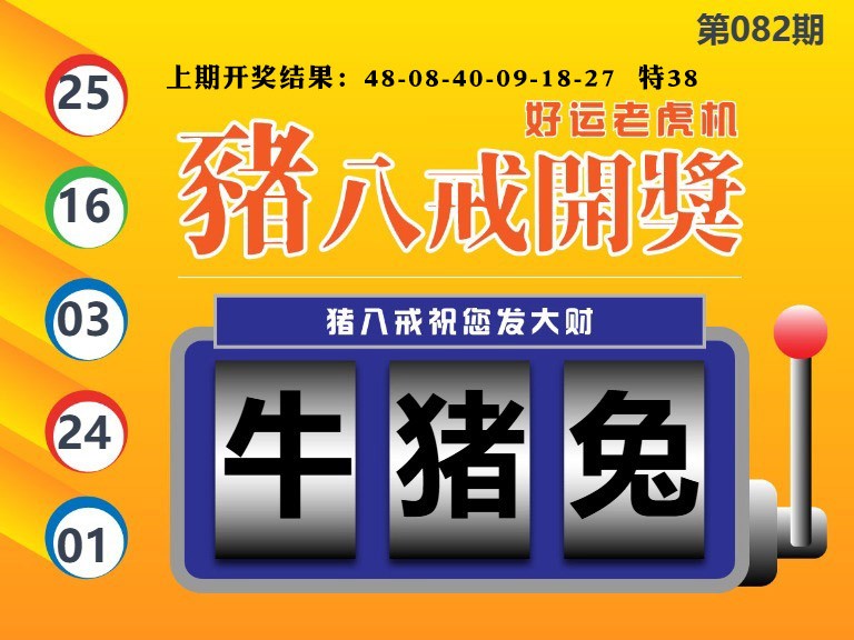 082期猪八戒开奖A[图]