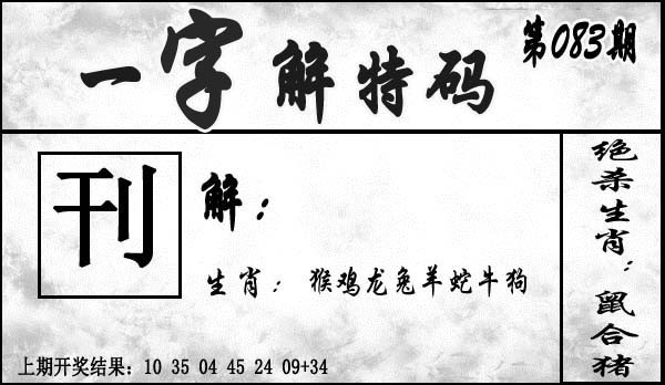 083期一字解特码[图]
