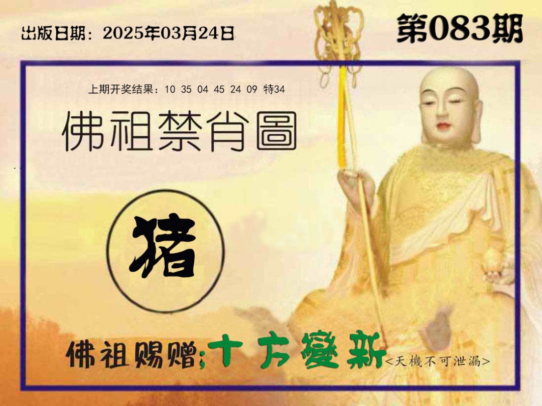 083期佛祖禁肖图[图]