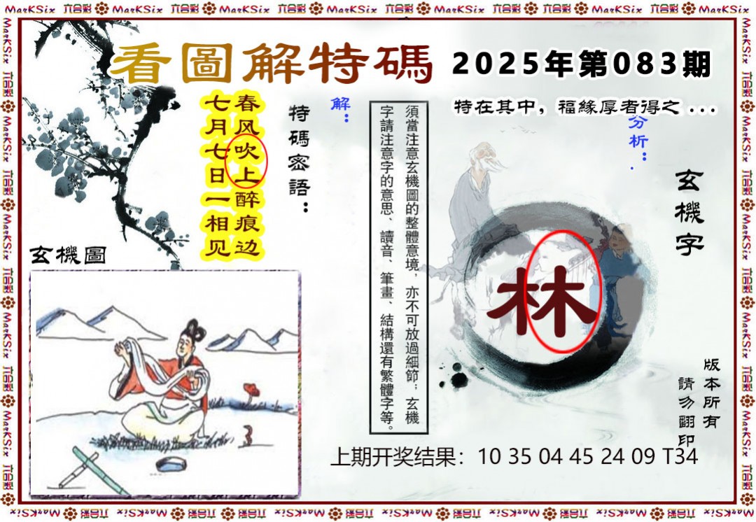 083期看图解特码[图]