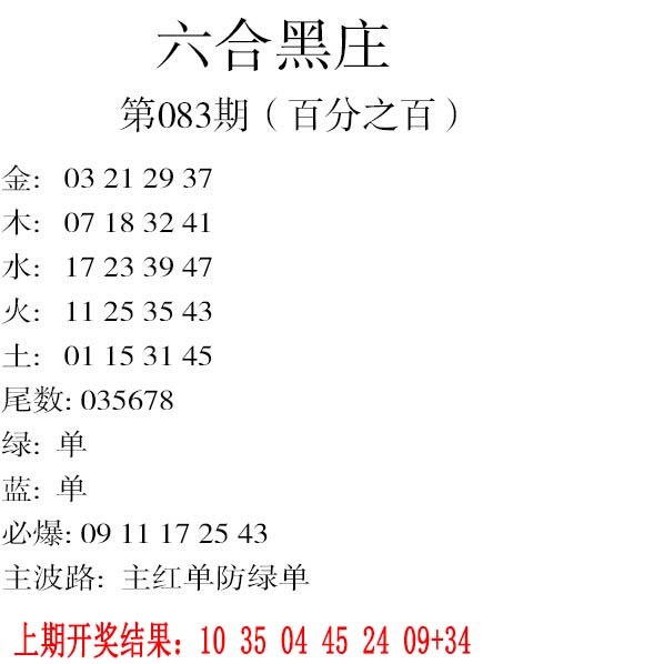 083期六合黑庄[图]