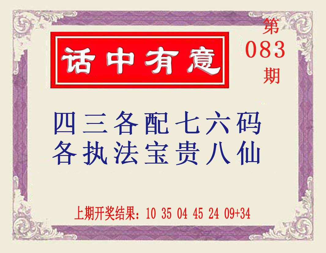 083期话中有意[图]