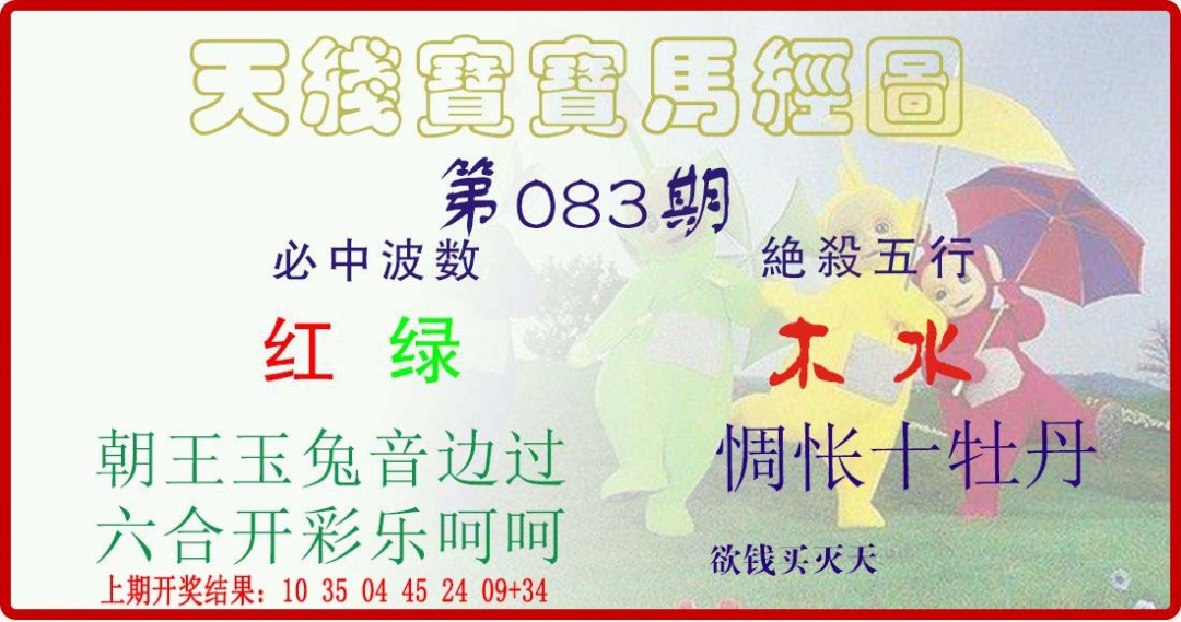 083期天线宝宝马经图[图]