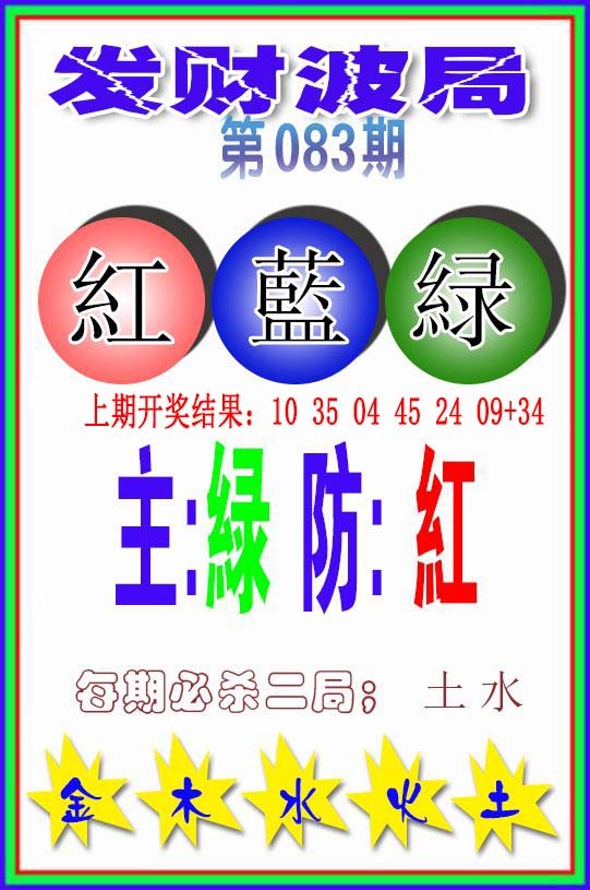 083期发财波局[图]
