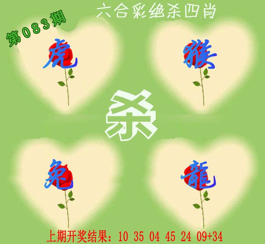 083期赛马会绝杀四肖[图]