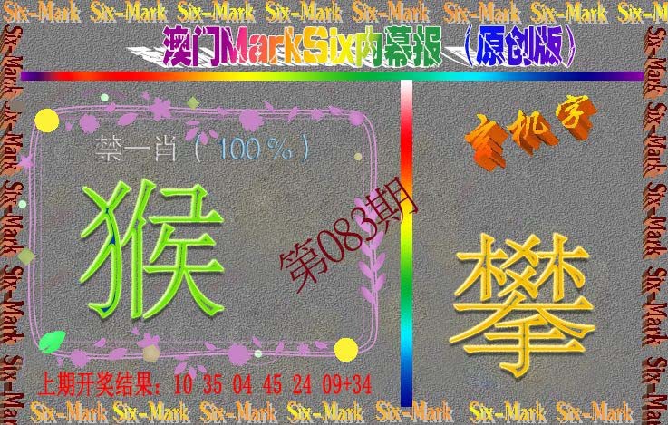 083期赛马会内幕报(原创版）[图]