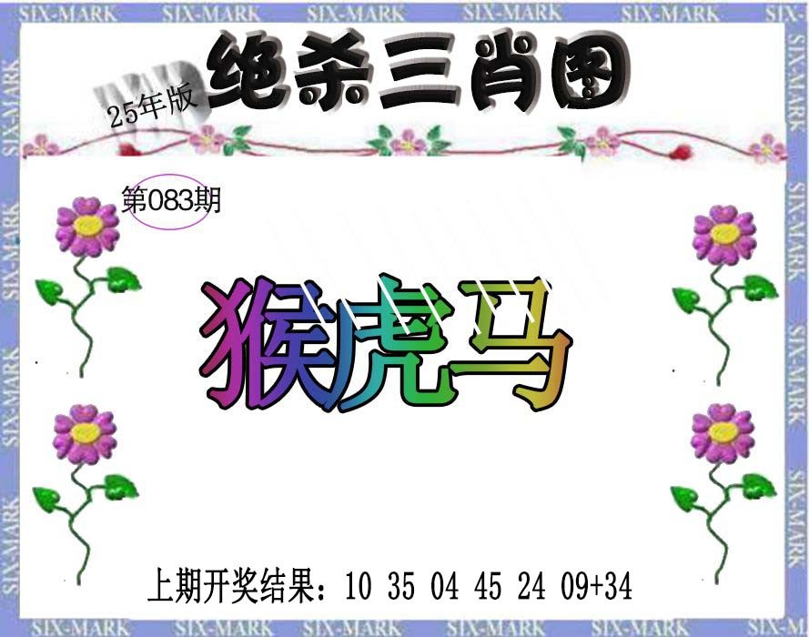 083期生财有道杀三肖[图]