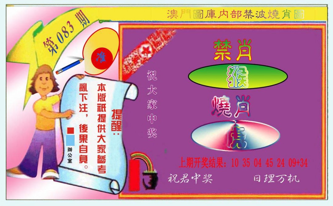 083期禁波烧肖图[图]