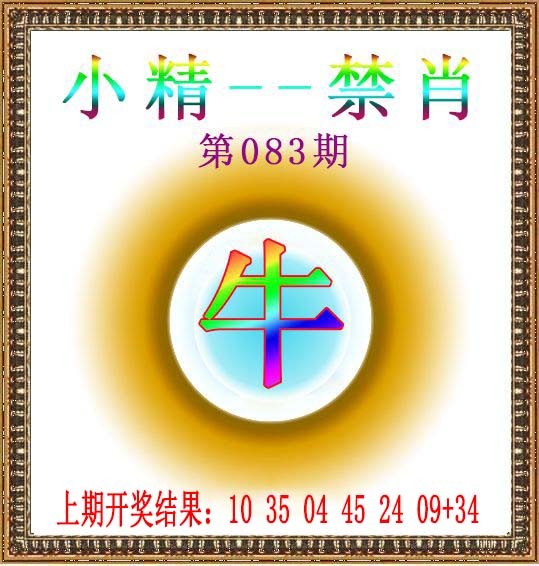 083期小精禁肖[图]