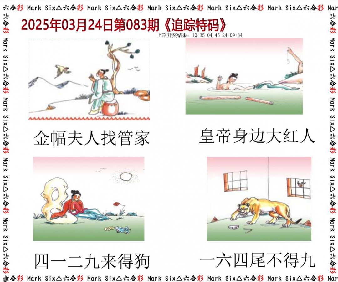 083期追踪特码[图]