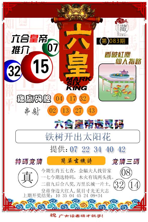 083期六皇[图]