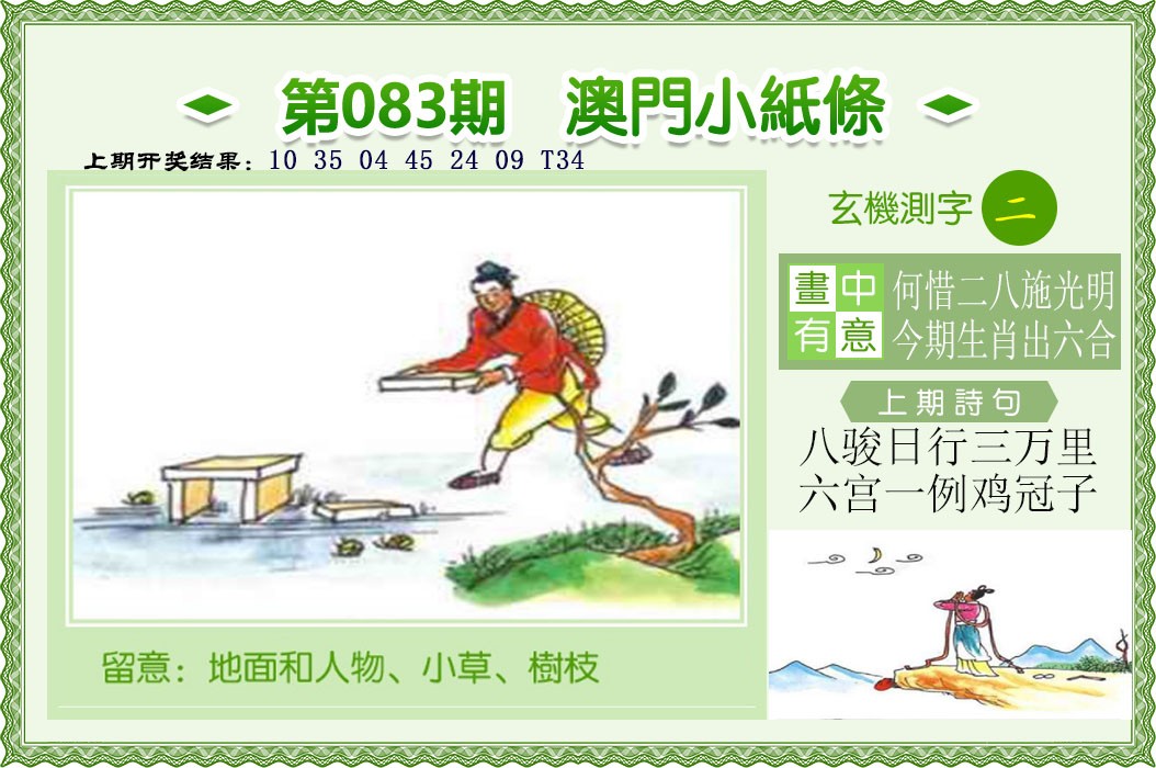 083期澳门小纸条[图]