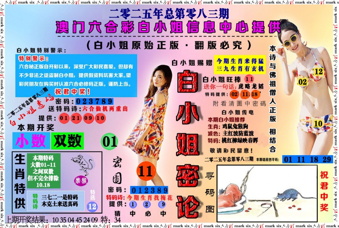 083期白小姐密论[图]