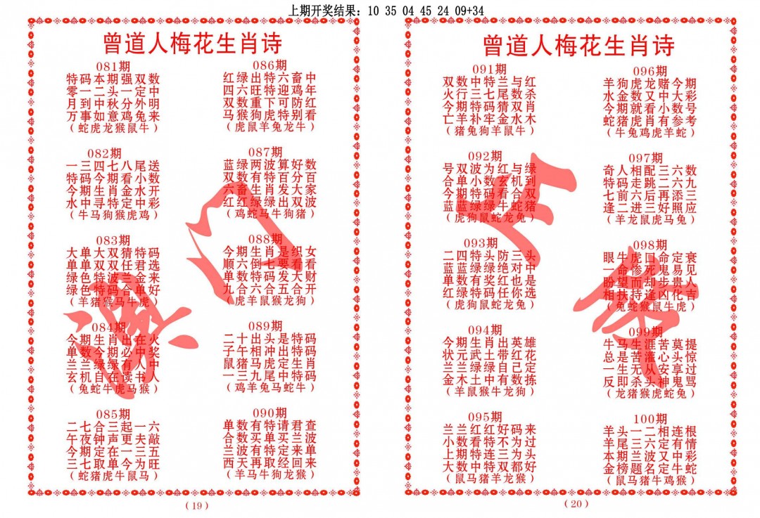 083期曾道人梅花生肖诗[图]