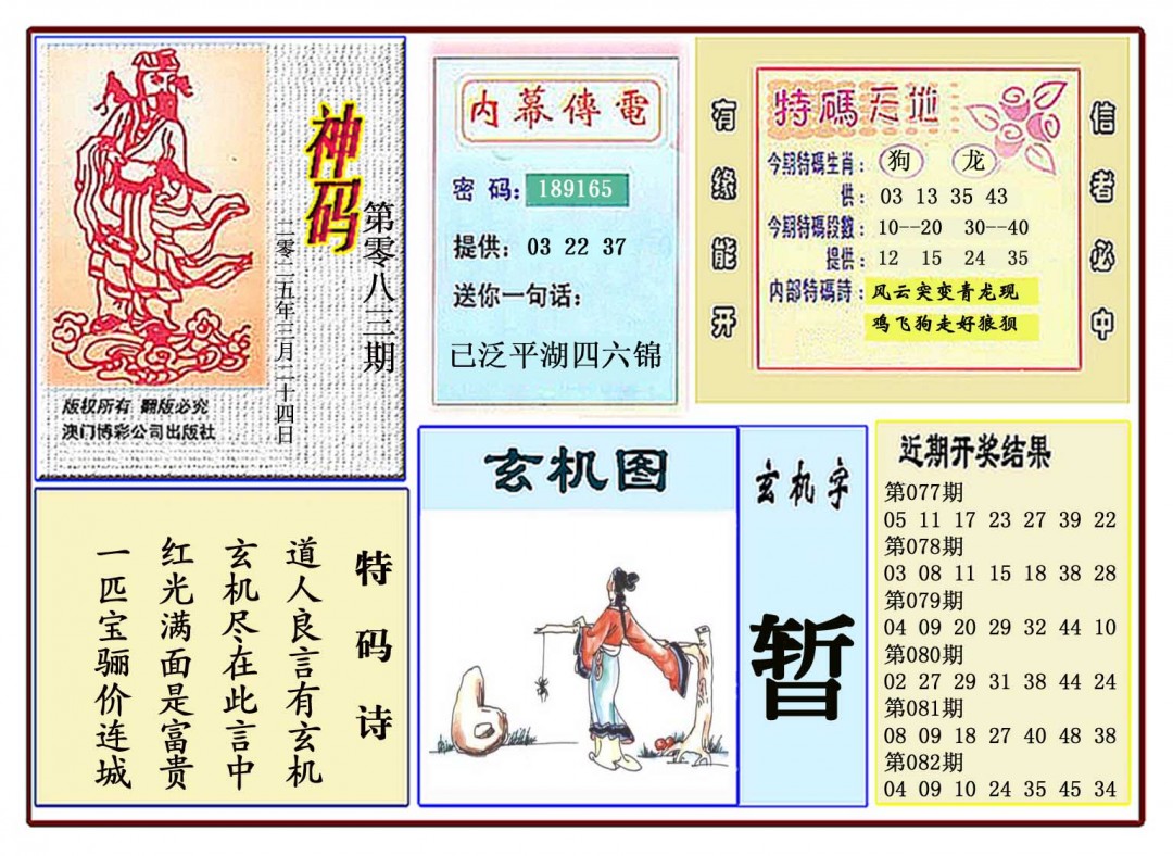 083期黄大仙神码[图]