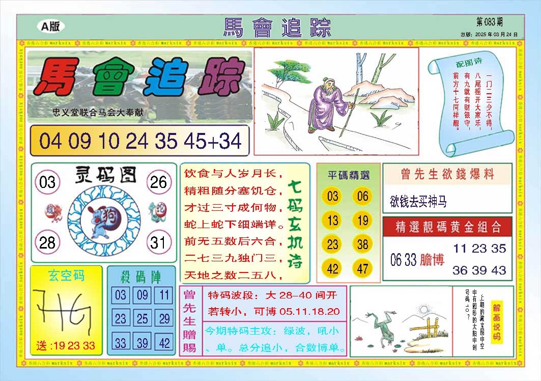 083期马会追踪A[图]