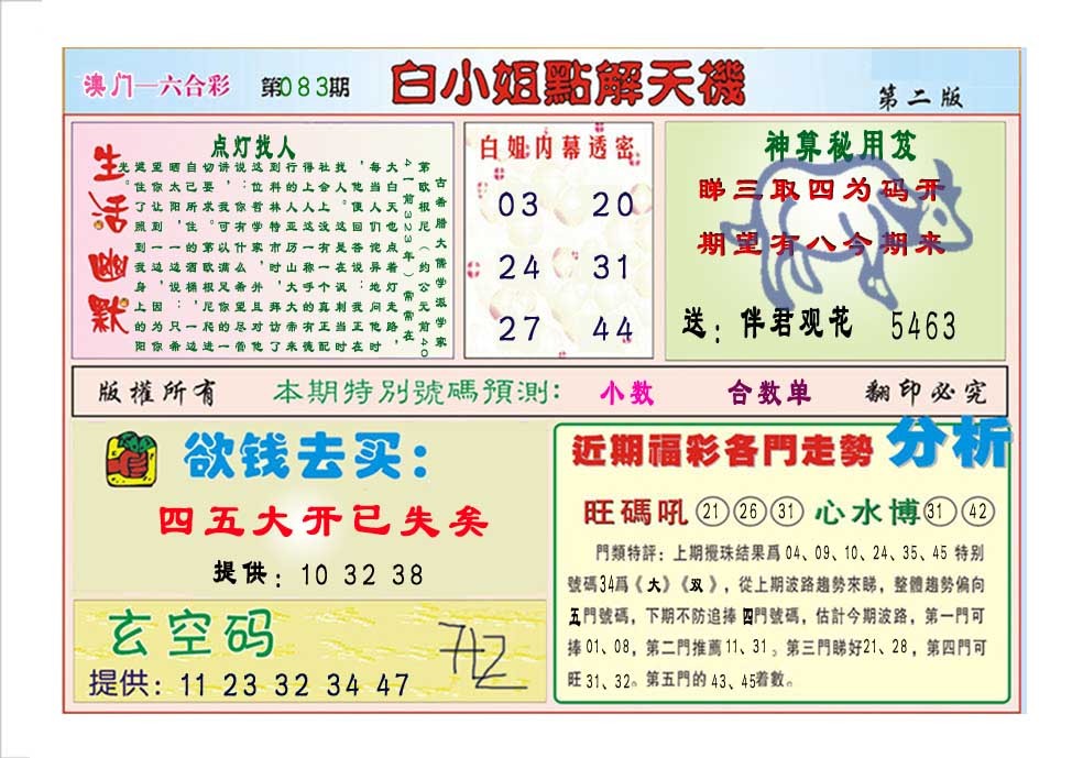 083期白小姐点解天机B[图]