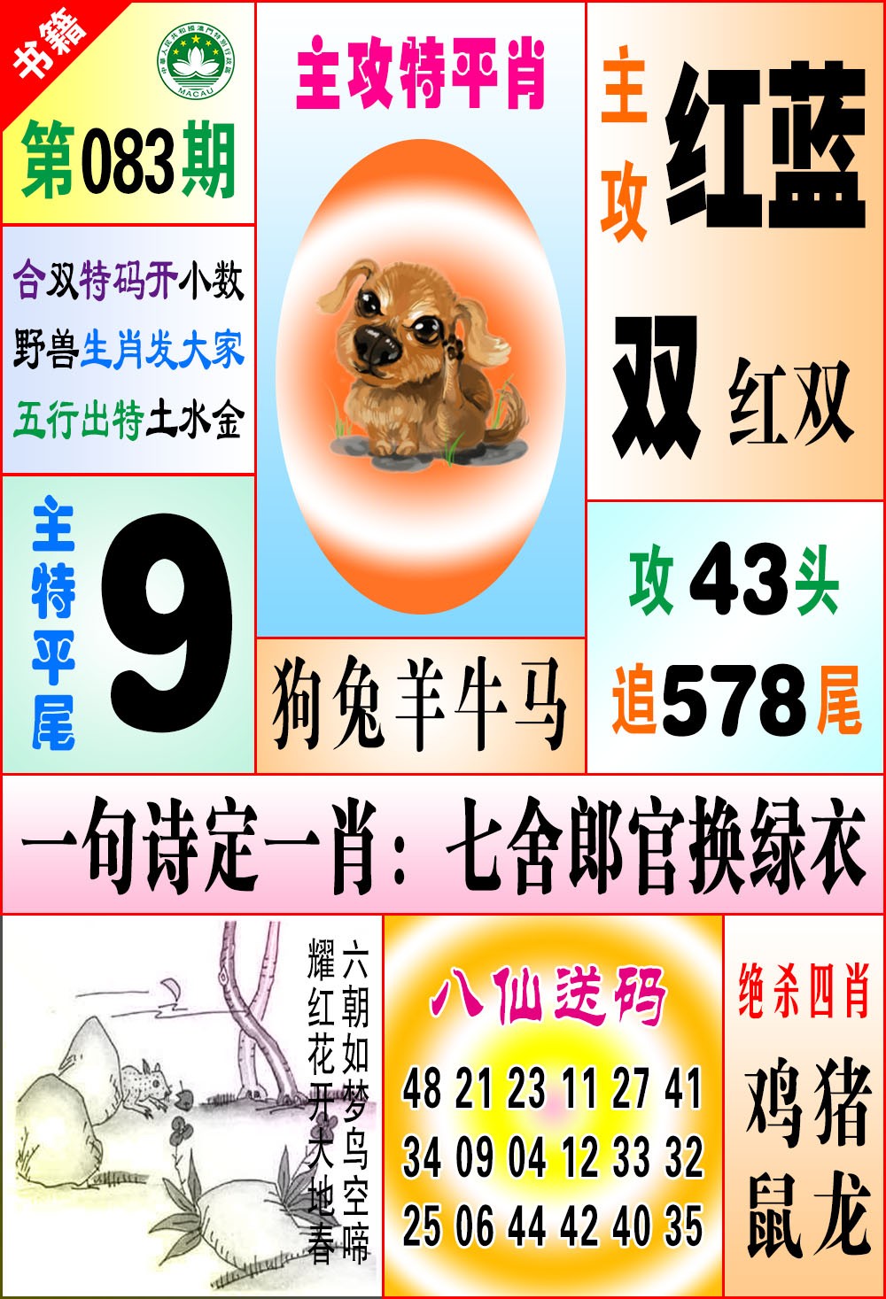 083期澳门八仙宝典[图]