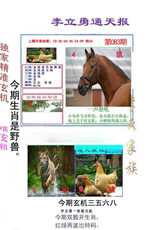 083期李立勇通天报[图]