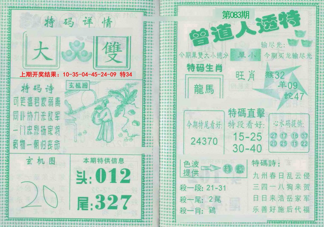 083期曾道人透特[图]