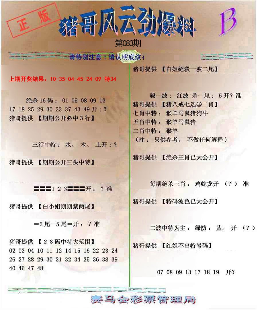 083期猪哥风云劲爆料B[图]