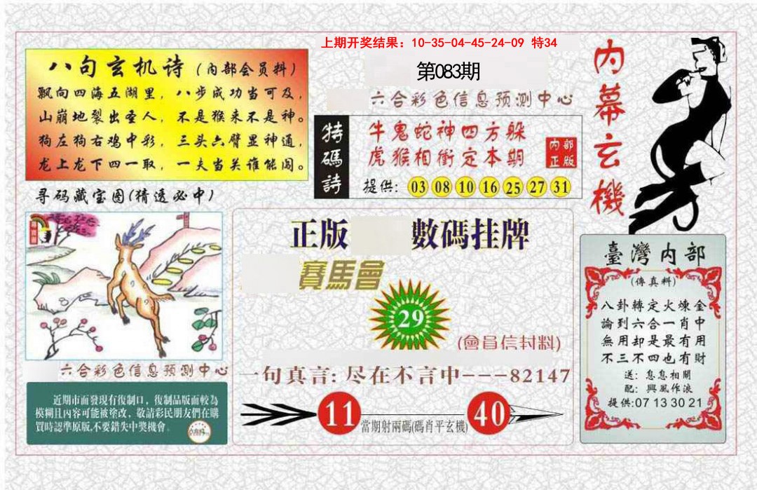 083期内幕玄机报[图]