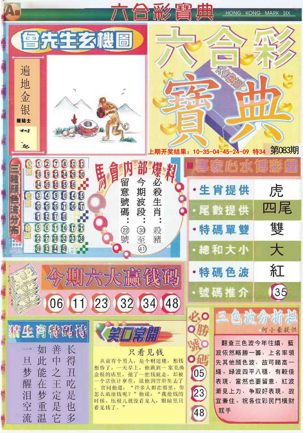 083期六合宝典A[图]