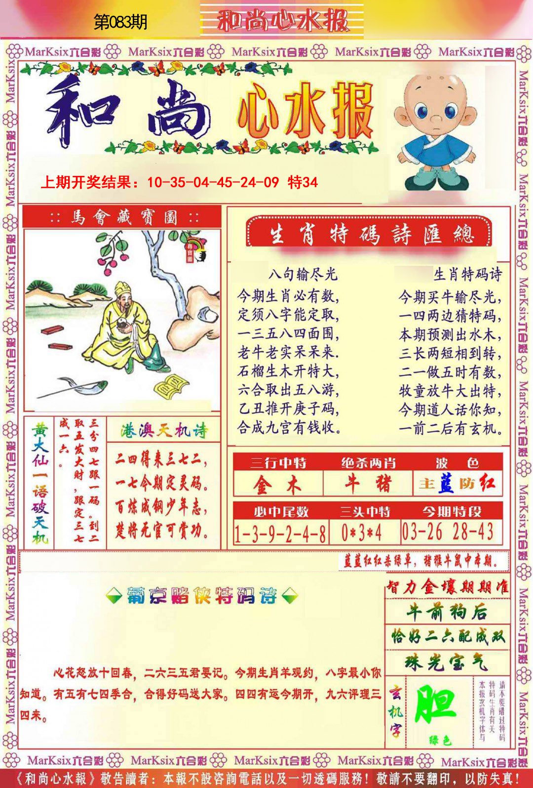 083期和尚心水报[图]