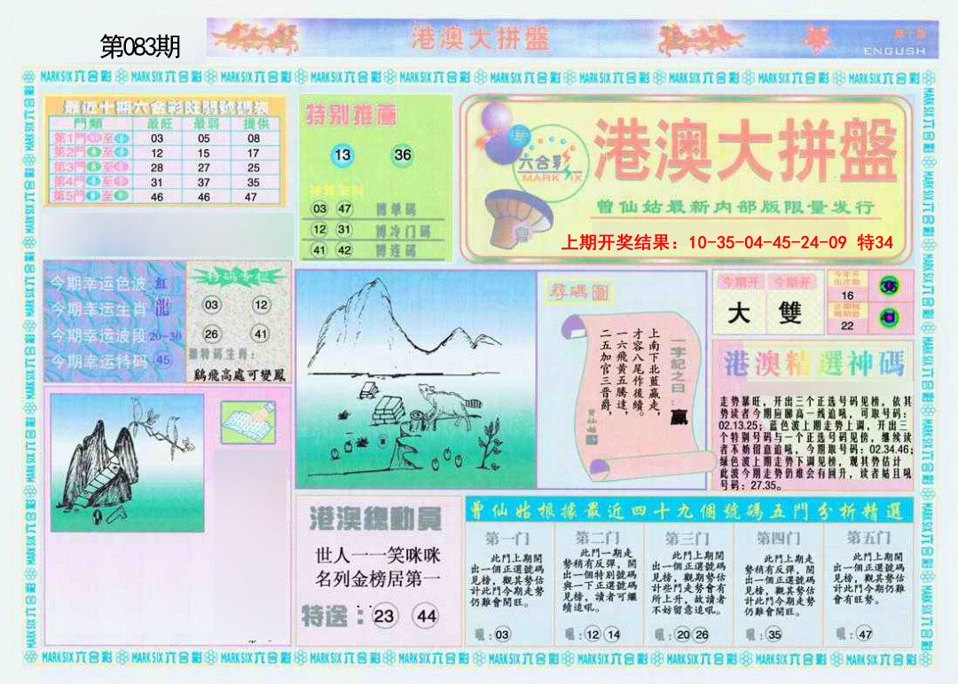 083期港澳大拼盘A[图]