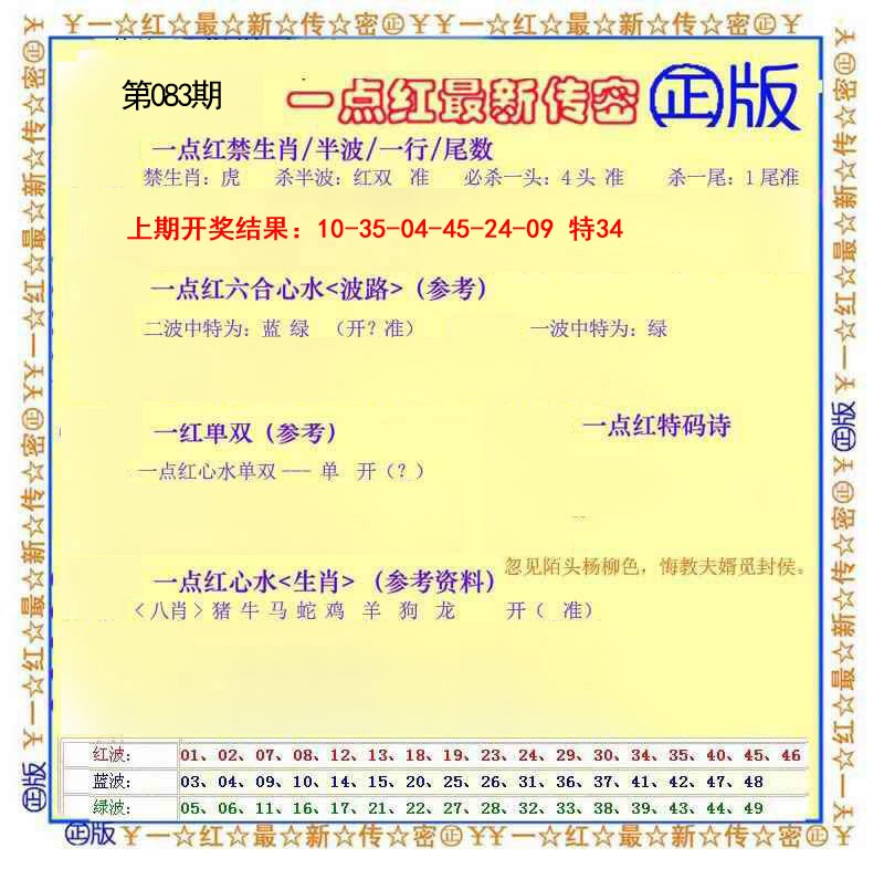 083期一点红最新传密[图]