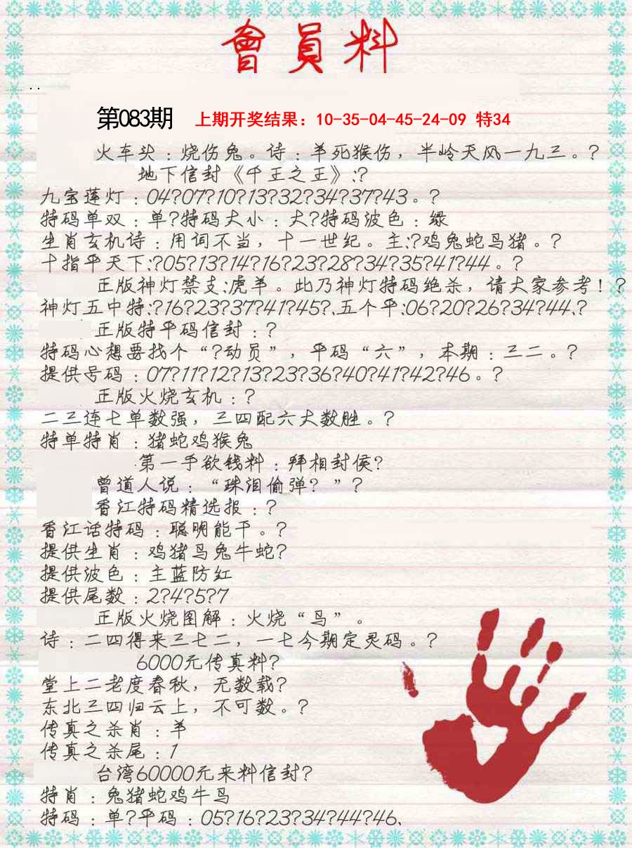083期会员料[图]