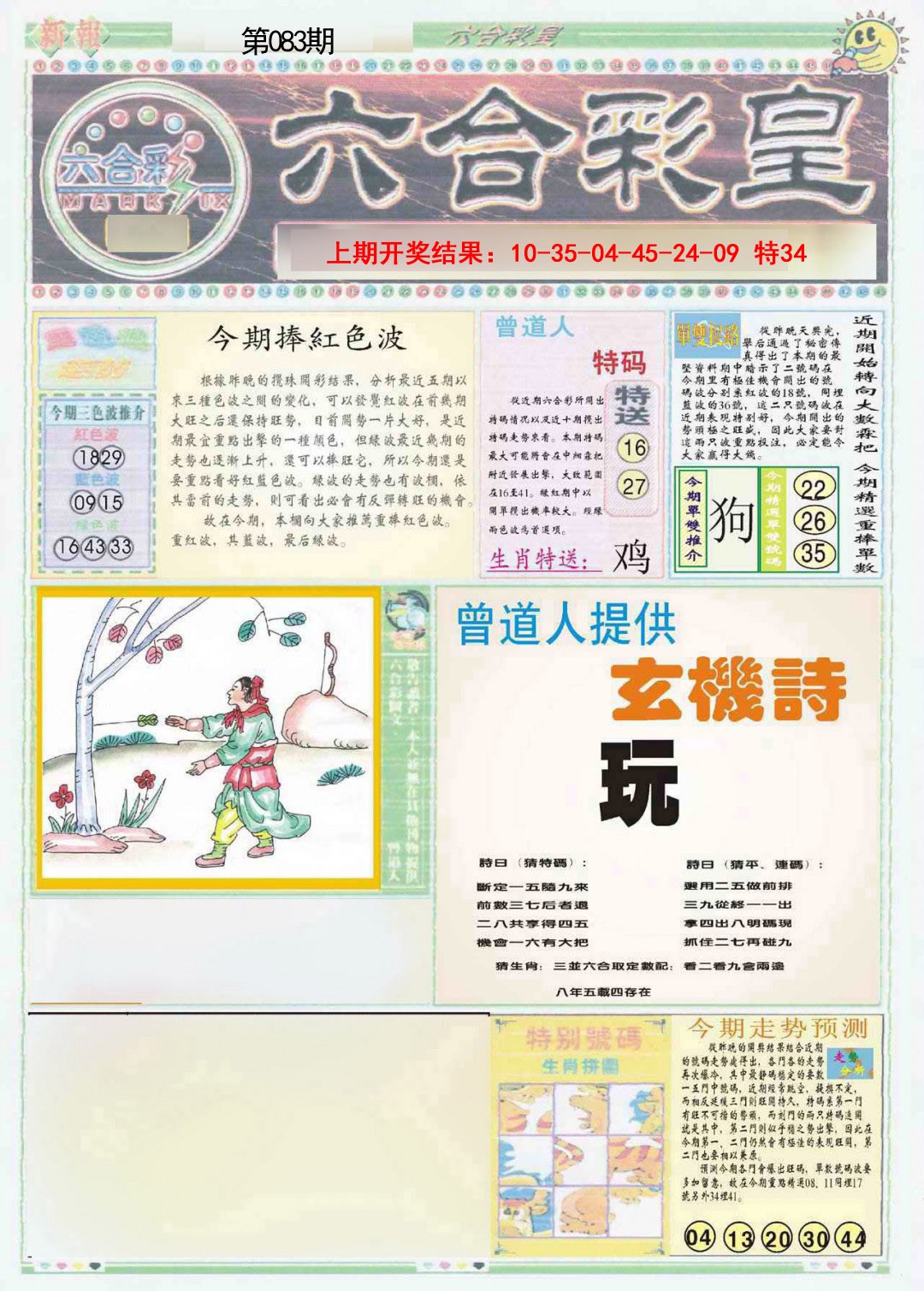 083期六合彩皇A[图]