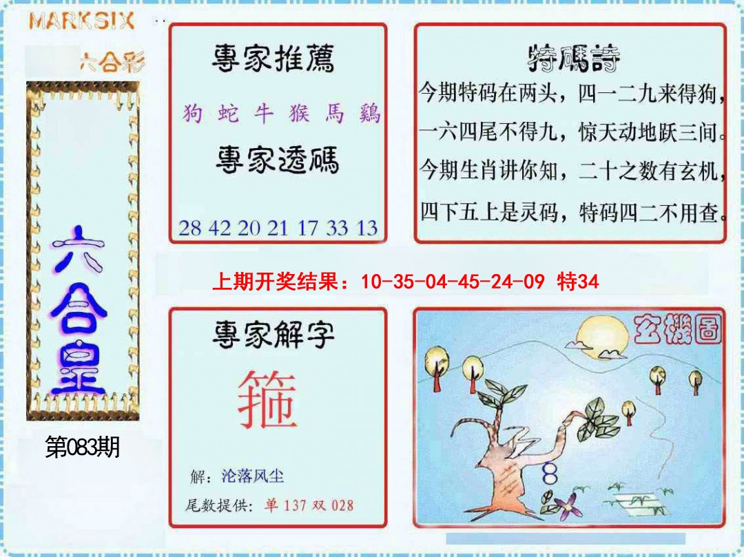 083期六合皇[图]