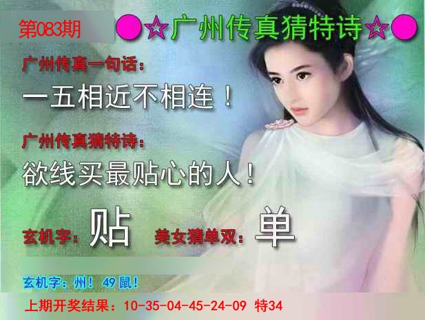 083期广州传真中特诗[图]