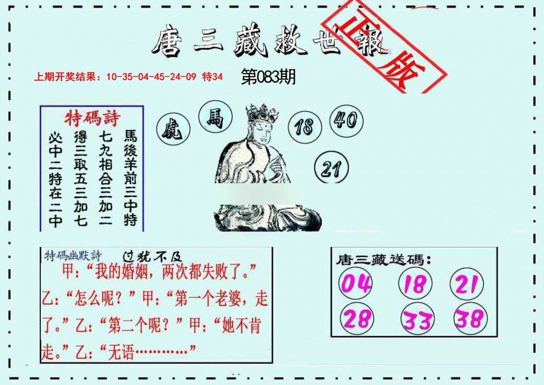 083期唐三藏救世报[图]
