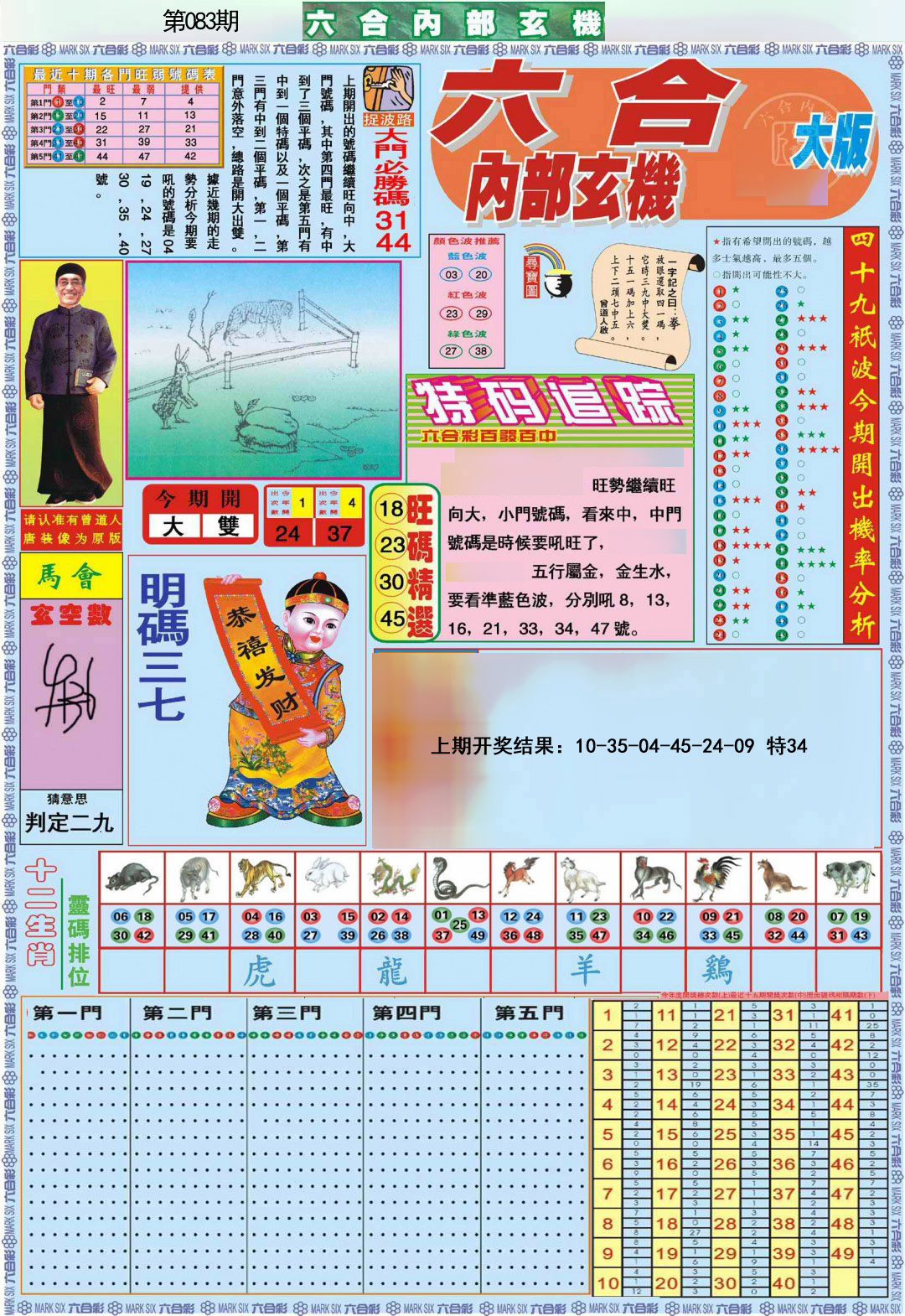 083期六合内部A加大版[图]