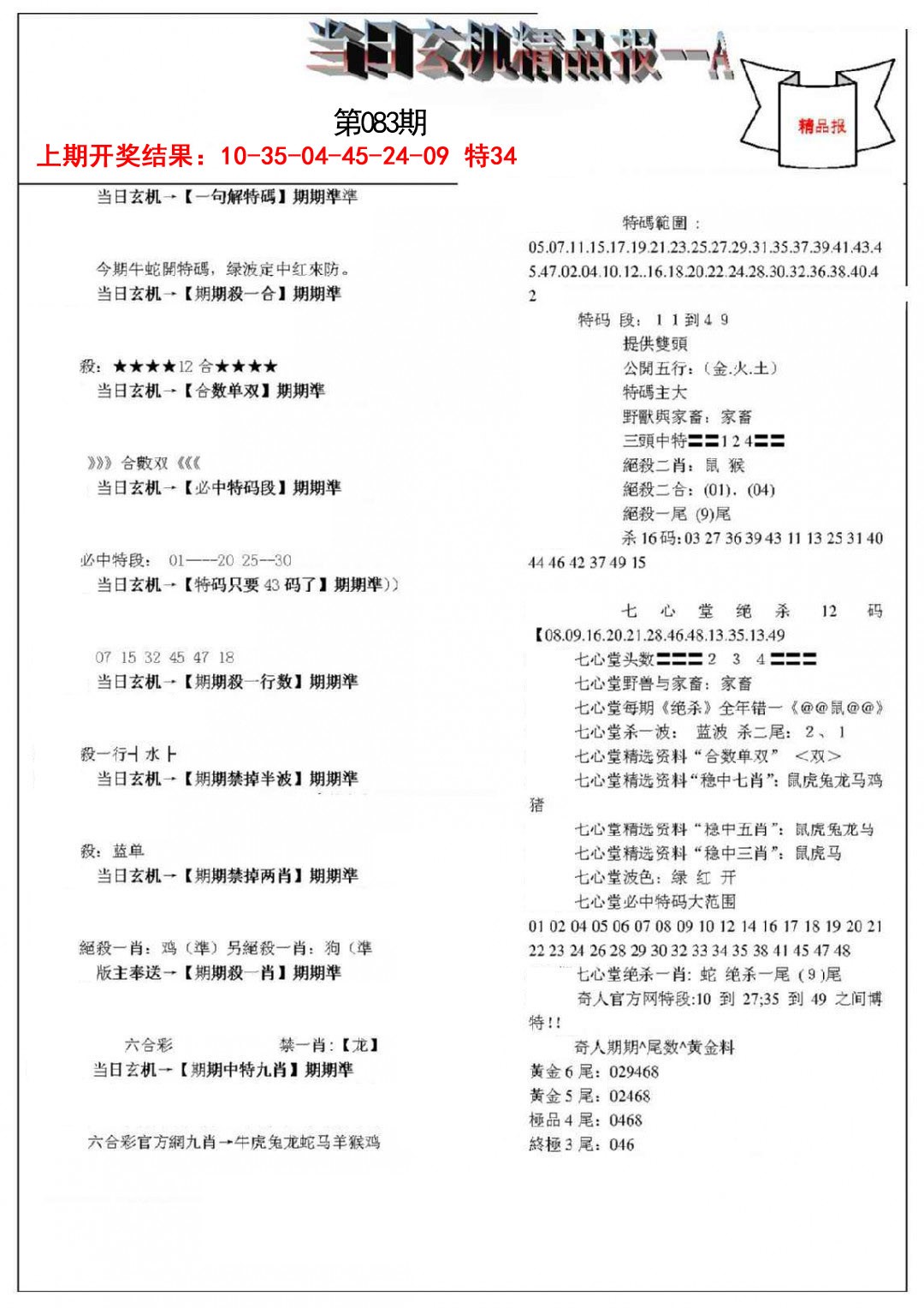 083期当日玄机精品报A[图]