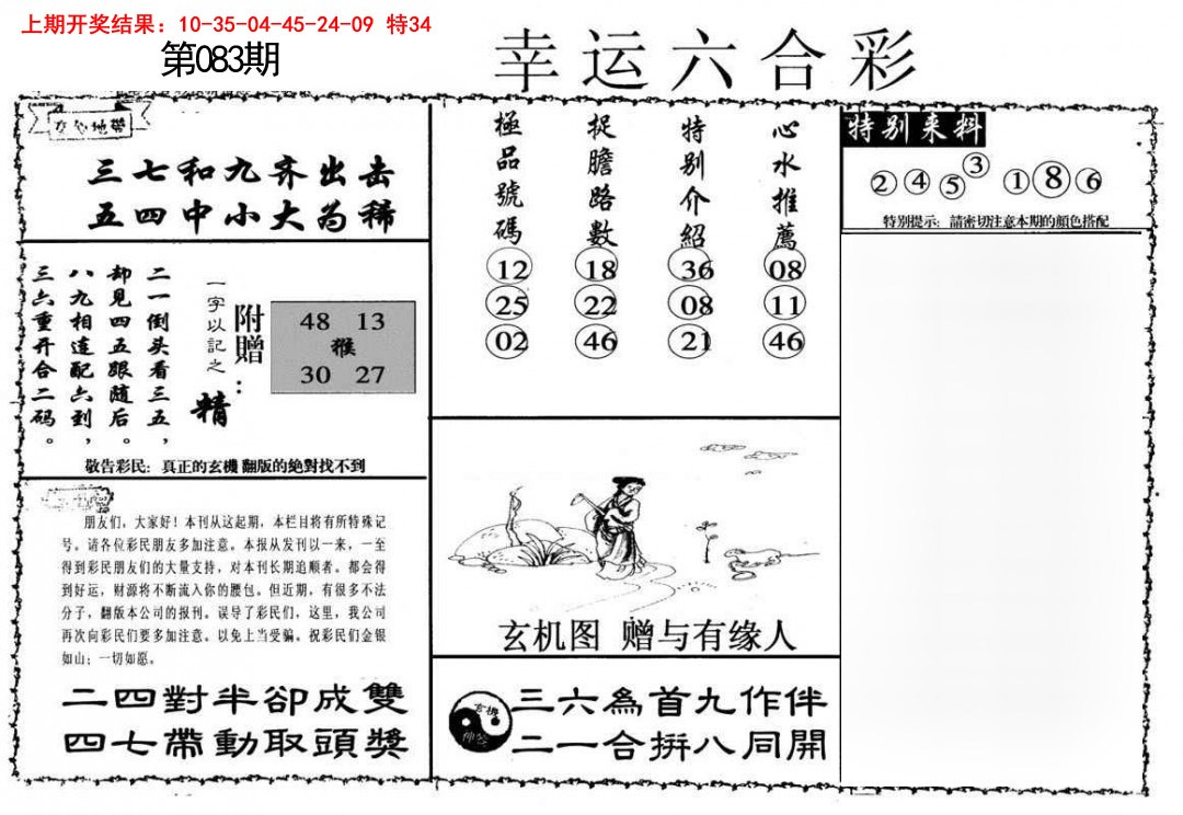 083期幸运六合彩[图]